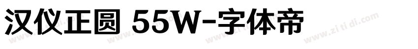 汉仪正圆 55W字体转换